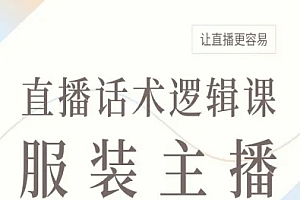 服装主播直播话术逻辑课,让直播更容易