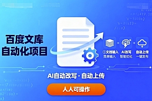 百度文库自动化项目:文档自动AI改写,自动上传,人人都可以操作