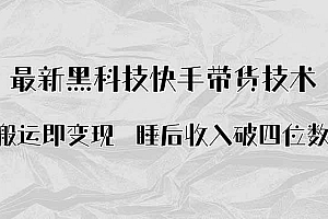 (15998期)搬运即变现!最新黑科技快手带货Ai搬运技术,睡后收入破四位数