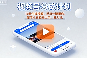 视频号分成计划懒人玩法,10秒生成视频,手机一键操作,新手小白轻松上手,日入1K【揭秘】