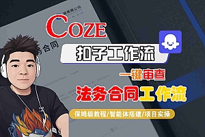 Coze扣子智能体工作流一键审查“法务合同“工作流,全流程保姆级教学