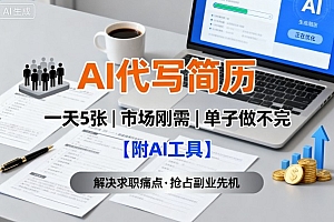 AI代写简历,一天5张,今年找工作难,市场刚需,单子做不完【附AI工具】