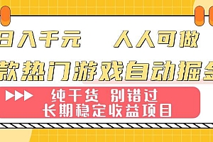 (16005期)两款热门游戏自动掘金:日入千元,人人可做,纯干货,长期稳定收益项目!