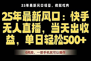 (16007期)25年最新无人直播玩法,当天秒出单,一部手机就可操作