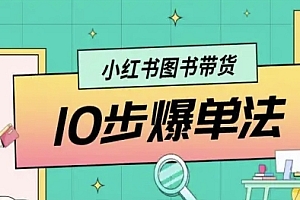 小红书图书带货10步爆单法,从0到1图书带货玩法