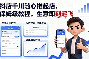 抖店千川随心推起店,保姆级教程,生意即刻起飞