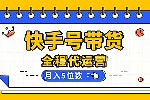 (16012期)【快手托管 】你提供账号,我来剪辑视频发布,全程代运营带货,月入5位数