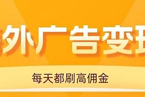 (16016期)用手机看海外广告,每天10分钟,单机日入20+,无需养鸡,可放大操作