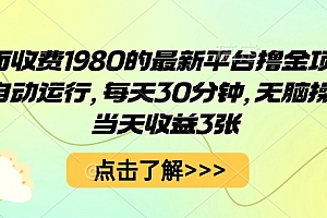 外面收费1980的最新平台撸金项目,全自动运行,每天30分钟,无脑操作,当天收益3张【揭秘】