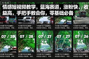 情感短视频教学,蓝海赛道,涨粉快,收益高,手把手教会你,零基础必备