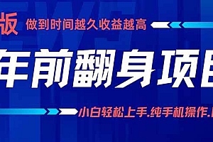 (16017期)年前翻身项目,新手小白月入3w+,纯手机一条龙实操玩法
