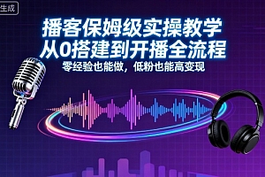 播客保姆级实操教学,从0搭建到开播全流程,零经验也能做,低粉也能高变现