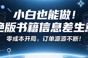 (16028期)小红书冷门项目:一本绝版书,轻松赚99元,月入2W+不是梦!