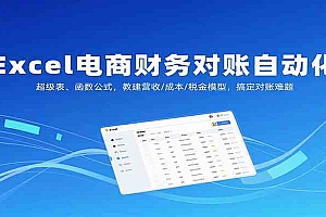 Excel电商财务对账自动化,超级表、函数公式,教建营收/成本/税金模型,搞定对账难题