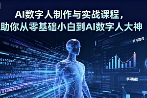 AI数字人制作与实战课程,助你从零基础小白到AI数字人大神