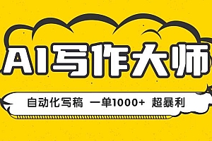 (16036期)AI写作,无需手动,一键生成文稿,一单1000+  永不失业副业项目!