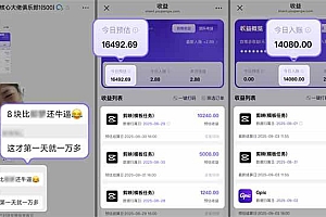 (16039期)国庆流量风口!剪映小白吃红利:0基础几分钟一条,拉新收益暴涨400%,…