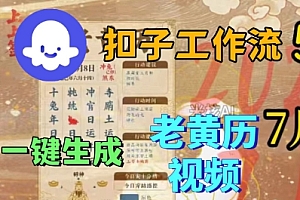 Coze扣子工作流一键生成老黄历短视频,保姆级实战搭建教学