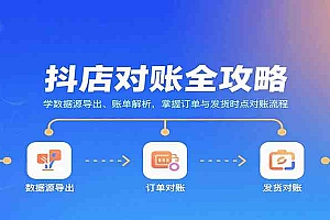 抖店对账全攻略:学数据源导出、账单解析,掌握订单与发货时点对账流程