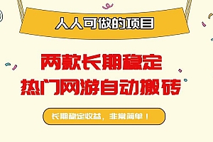 (16040期)两款长期稳定热门网游自动搬砖:日入千元,人人可做的项目!