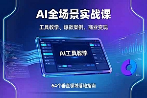 (16045期)AI全场景实战课,工具教学、爆款案例、商业变现,64个垂直领域落地指南
