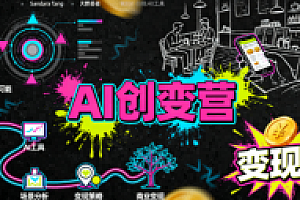 AI创变营,从0到1学AI,能落地、能賺钱的全场景实战课