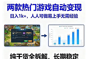 两款热门游戏自动变现,日入1k+,人人可做易上手无需经验,纯干货全拆解,长期稳定【揭秘】