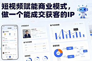短视频赋能商业模式,做一个能成交获客的IP