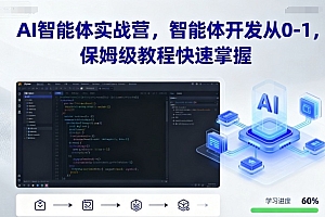 AI智能体实战营,智能体开发从0-1,保姆级教程快速掌握