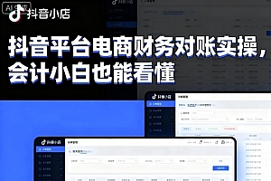 抖音平台电商财务对账实操,会计小白也能看懂的
