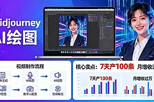 (16049期)AI绘图照片开口说话视频制作:Midjourney+数字人,7天产100条月增收过万