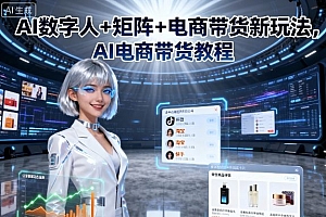 AI数字人+矩阵+电商带货新玩法,AI电商带货教程