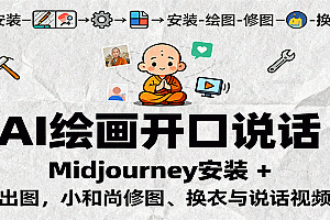 AI绘画开口说话,Midjourney安装 + 绘图出图,小和尚修图、换衣与说话视频制作
