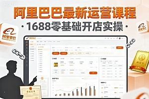 阿里巴巴最新运营课程,1688零基础开店实操