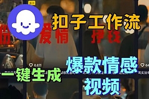 Coze扣子工作流一键生成爆款情感短视频,保姆级实战搭建教学