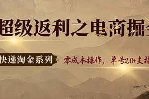 快递淘金系列;超级返利之电商掘金,零成本操作,单号20+支持多号