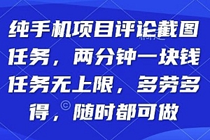 纯手机项目评论截图任务,两分钟一块钱多劳多得,随时随地都能做【揭秘】