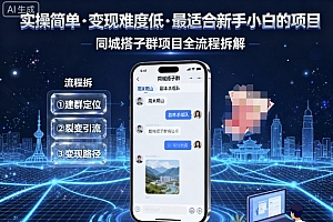 实操简单,变现难度低,最适合新手小白做的项目,每天轻松收入3张,同城搭子群项目全流程拆解