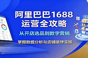 阿里巴巴1688运营全攻略:从开店选品到数字营销,掌握数据分析与店铺装修实操