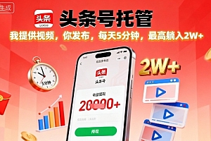 【头条号托管】我提供视频,你发布,每天5分钟,最高躺入2W+【揭秘】