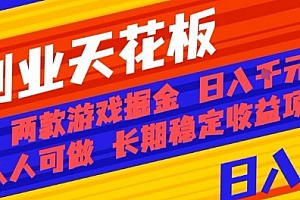 副业天花板!两款游戏掘金:日入1k+,人人可做,纯干货,长期稳定收益项目【揭秘】