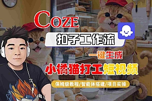 Coze扣子智能体工作流一键生成“小橘猫打工“短视频,全流程保姆级教学