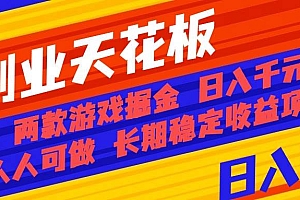 (16070期)副业天花板!两款游戏掘金:日入千元,人人可做,纯干货,长期稳定收益…