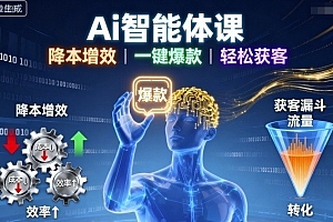 Ai智能体课,降本增效,一键爆款,轻松获客