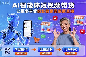 AI智能体短视频带货,让更多带货创业者更简单更直接