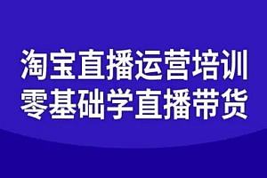 淘宝直播运营培训-零基础学会直播卖货