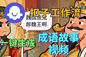 Coze扣子智能体工作流一键生成成语故事短视频,保姆级实战搭建教学