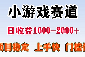 最新小游戏赛道,日收益1k-2k+,项目稳定上手快门槛低,在家就可以自己创业【揭秘】