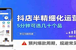 抖店半精细化运营,5分钟可选几十个品,预判爆款周期,规避常见问题