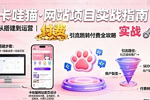 卡哇猫·网站项目,网站搭建与运营以及引流跳转付费